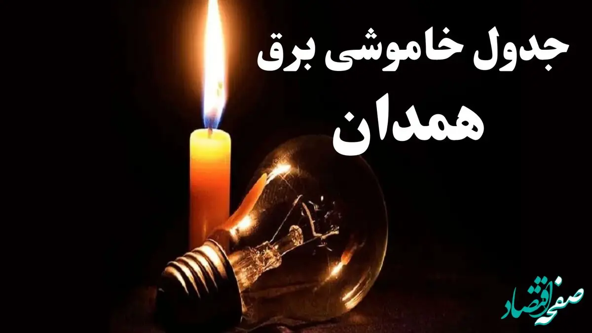 جدول قطعی برق همدان جمعه ۵ بهمن ۱۴۰۳ | جدول خاموشی برق همدان جمعه ۵ بهمن ۱۴۰۳