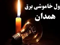 جدول قطعی برق همدان جمعه ۵ بهمن ۱۴۰۳ | جدول خاموشی برق همدان جمعه ۵ بهمن ۱۴۰۳