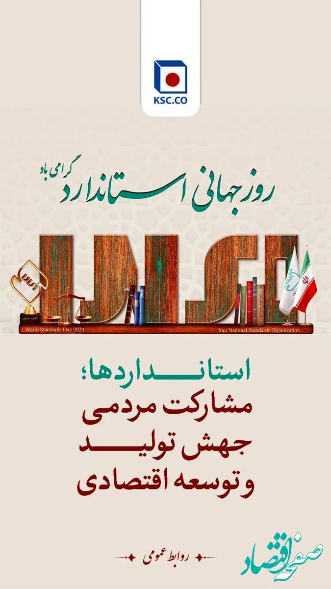 فولاد خراسان: روز جهانی استاندارد گرامی باد