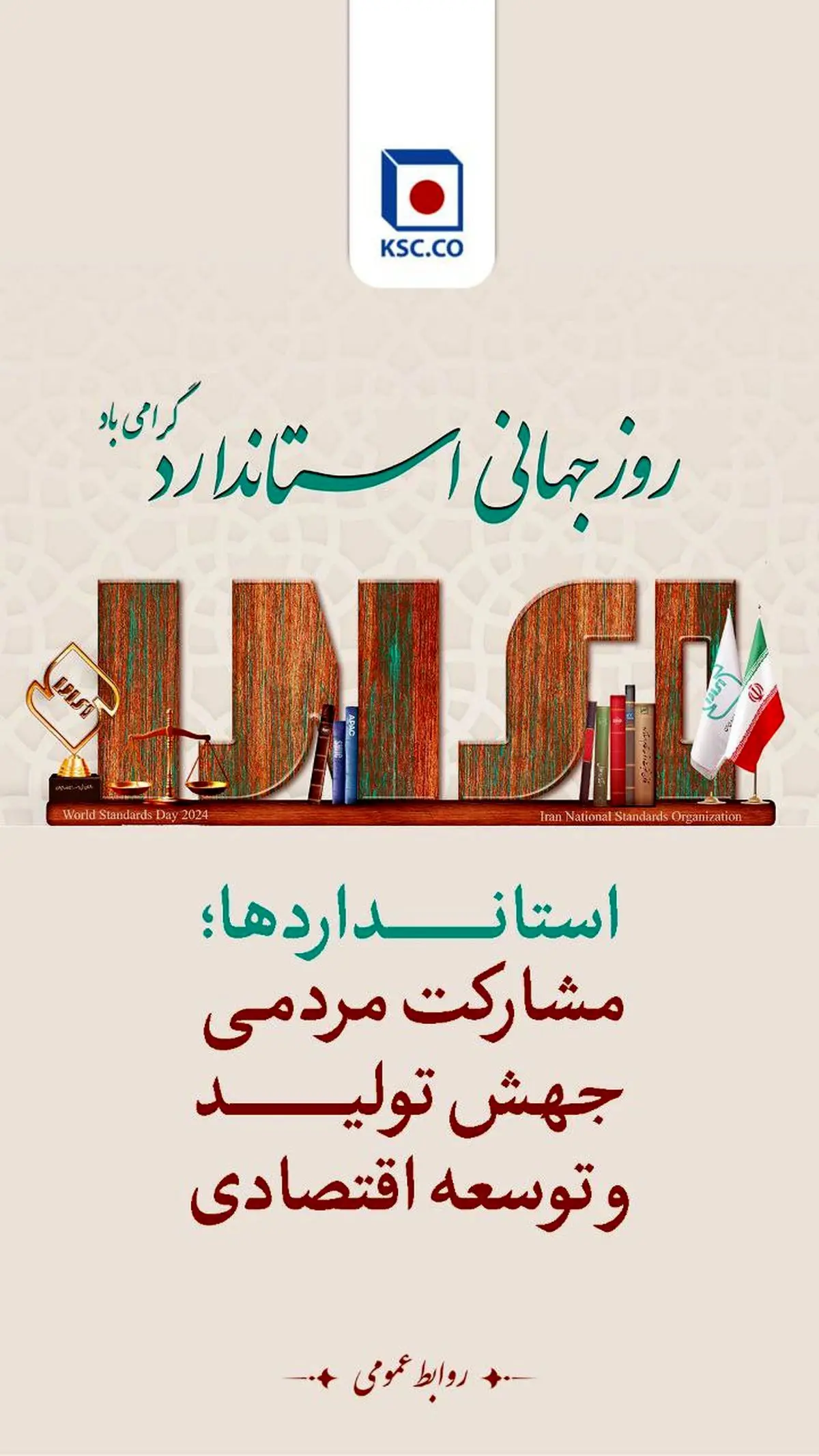 فولاد خراسان: روز جهانی استاندارد گرامی باد