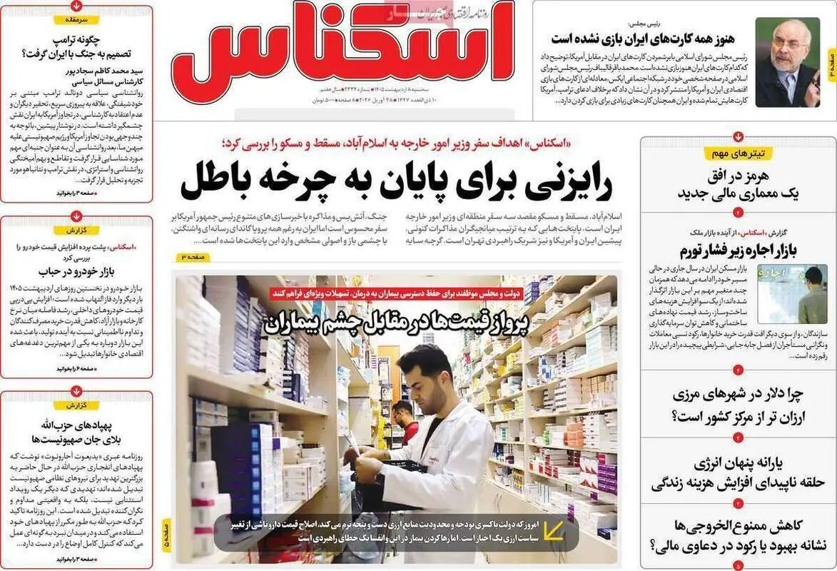 صفحه اول روزنامه‌های اقتصادی امروز 8 اردیبهشت