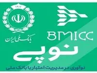 نوپی؛ گامی نو در توسعه خدمات بانکداری خرد و پرداخت های اعتباری بانک ملی ایران