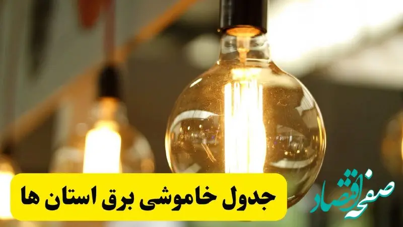 جدول قطعی برق فردا یکشنبه ۲۴ فروردین ۱۴۰۴ | زمان‌بندی خاموشی برق یکشنبه ۲۴ فروردین ۱۴۰۴ | اطلاع‌رسانی قطعی برق + لینک جدول