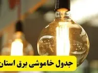 جدول قطعی برق فردا یکشنبه ۲۴ فروردین ۱۴۰۴ | زمان‌بندی خاموشی برق یکشنبه ۲۴ فروردین ۱۴۰۴ | اطلاع‌رسانی قطعی برق + لینک جدول
