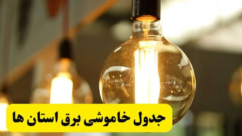 جدول قطعی برق فردا یکشنبه ۲۴ فروردین ۱۴۰۴ | زمان‌بندی خاموشی برق یکشنبه ۲۴ فروردین ۱۴۰۴ | اطلاع‌رسانی قطعی برق + لینک جدول