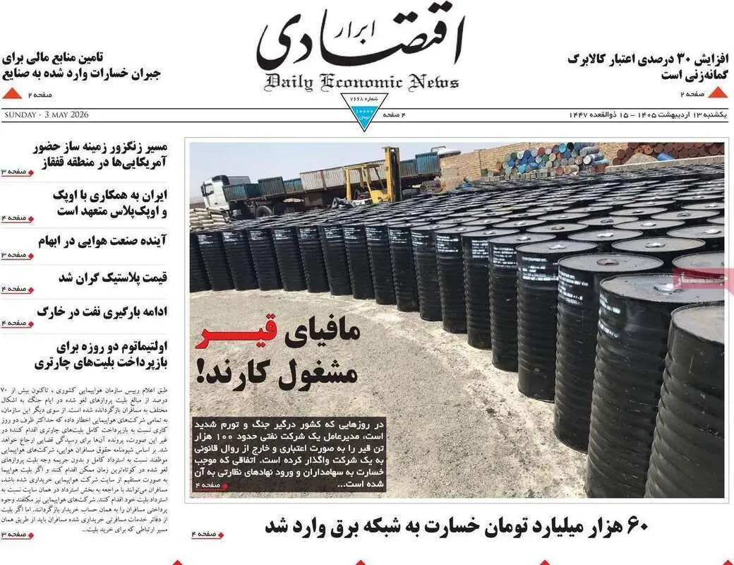 صفحه اول روزنامه‌های اقتصادی امروز 12 اردیبهشت
