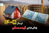 پیش بینی قیمت مسکن پس از جنگ آمریکا و اسرائیل علیه ایران