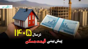  پیش‌ بینی قیمت مسکن در سال ۱۴۰۵؛ بازار نوسانی در سایه جهش هزینه‌ها و محدودیت قدرت خرید