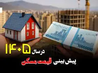  پیش‌ بینی قیمت مسکن در سال ۱۴۰۵؛ بازار نوسانی در سایه جهش هزینه‌ها و محدودیت قدرت خرید