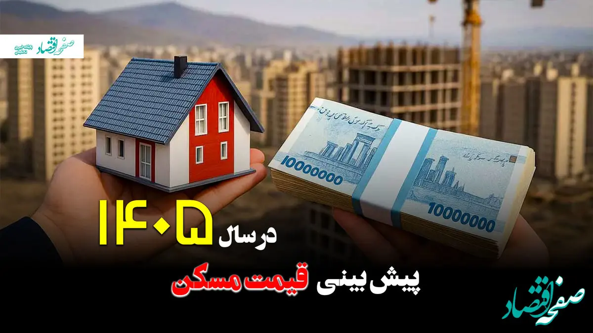  پیش‌ بینی قیمت مسکن در سال ۱۴۰۵؛ بازار نوسانی در سایه جهش هزینه‌ها و محدودیت قدرت خرید