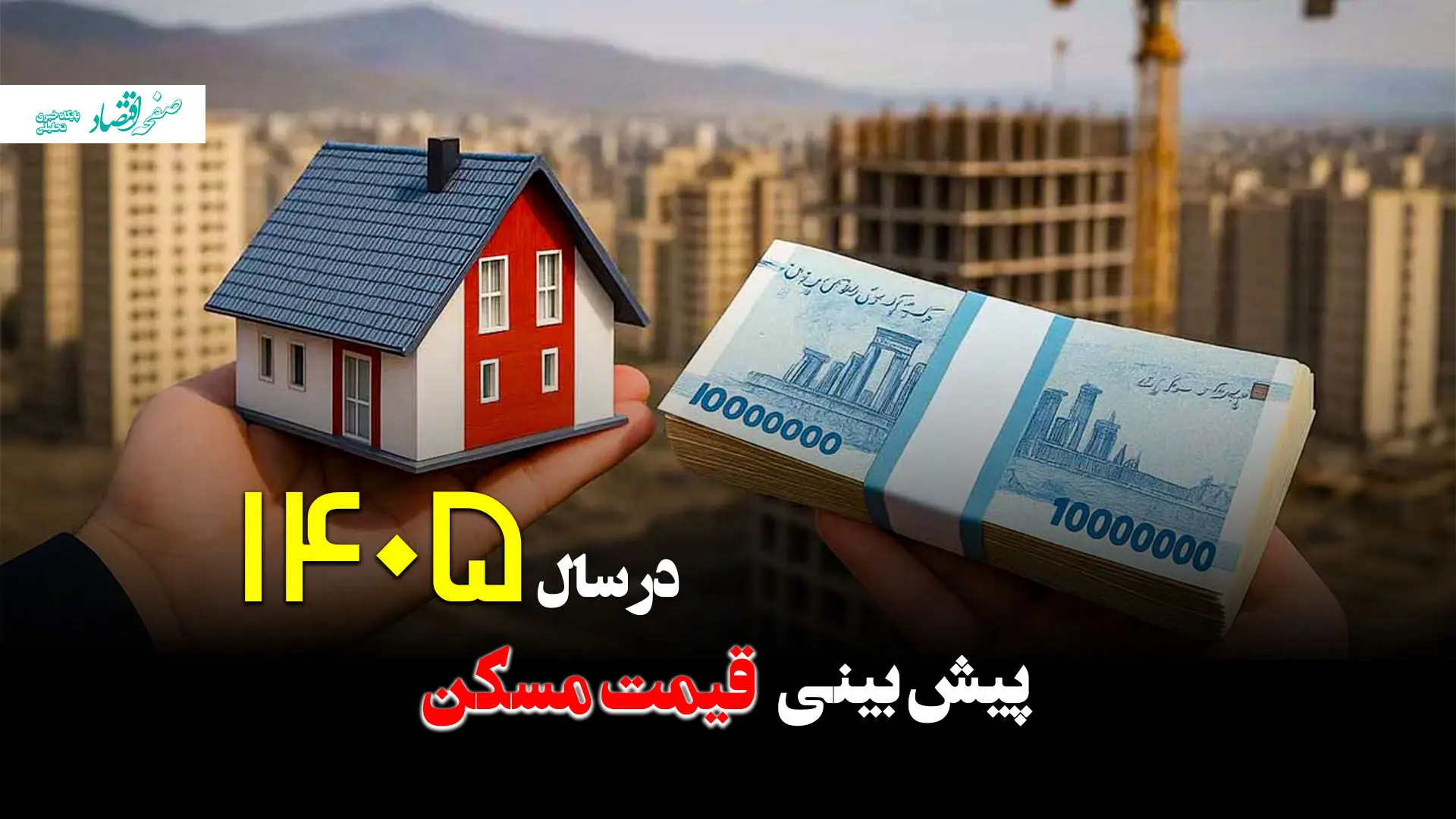 پیش بینی قیمت مسکن پس از جنگ آمریکا و اسرائیل علیه ایران