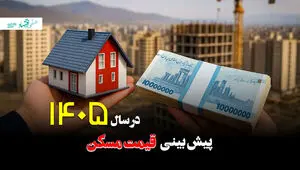  پیش‌ بینی قیمت مسکن در سال ۱۴۰۵؛ بازار نوسانی در سایه جهش هزینه‌ها و محدودیت قدرت خرید