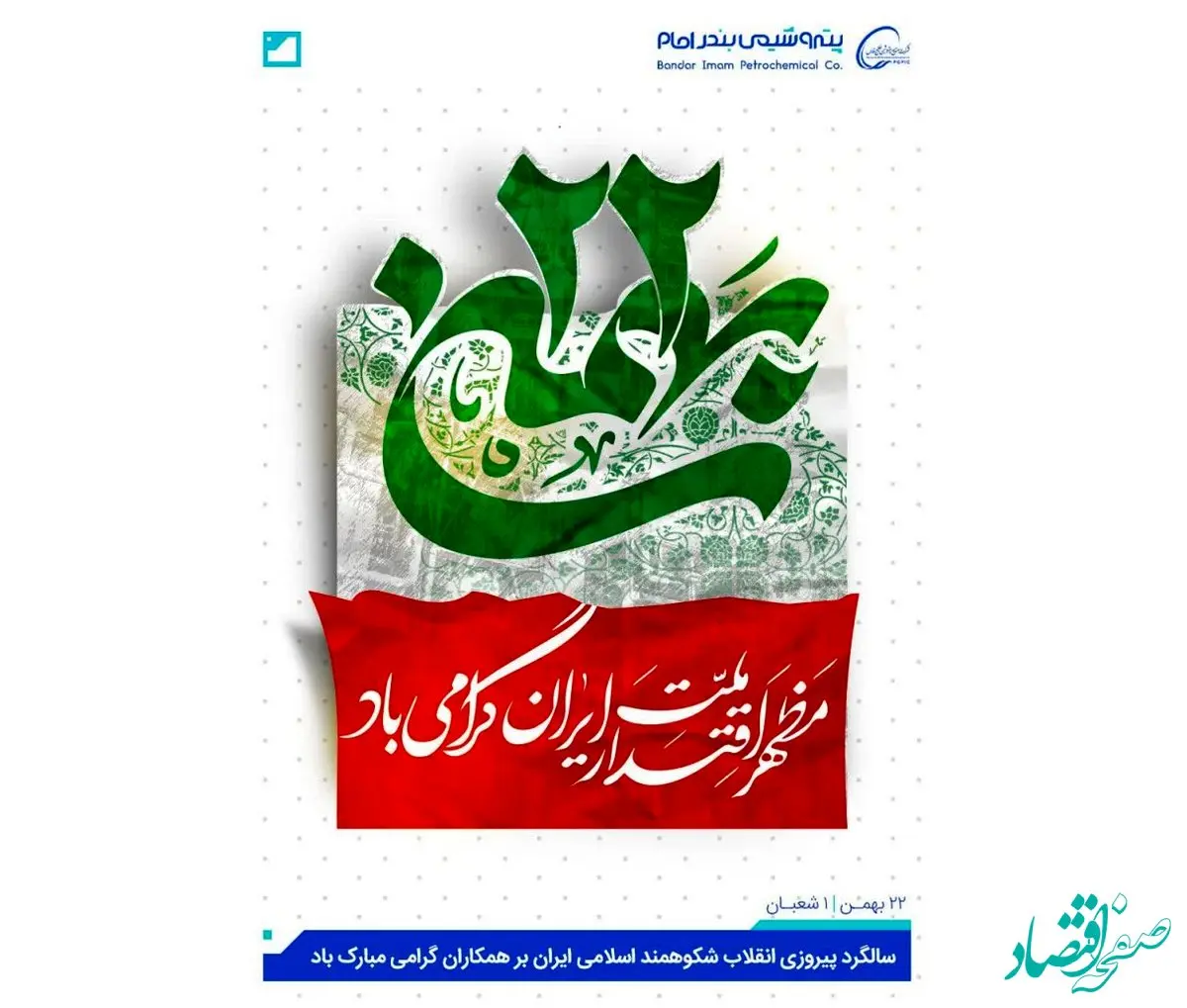 تبریک پتروشیمی بندرامام سالگرد پیروزی انقلاب شکوهمند اسلامی ایران