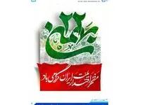 تبریک پتروشیمی بندرامام سالگرد پیروزی انقلاب شکوهمند اسلامی ایران