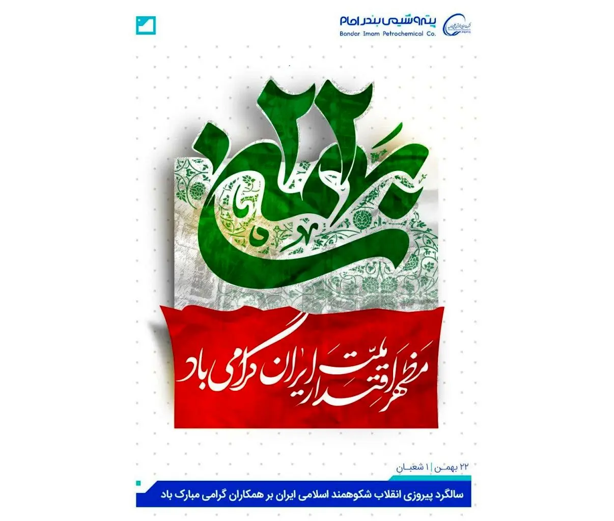 تبریک پتروشیمی بندرامام سالگرد پیروزی انقلاب شکوهمند اسلامی ایران