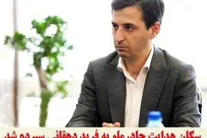 فرید دهقانی مدیرعامل چادرملو شد