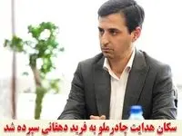 فرید دهقانی مدیرعامل چادرملو شد