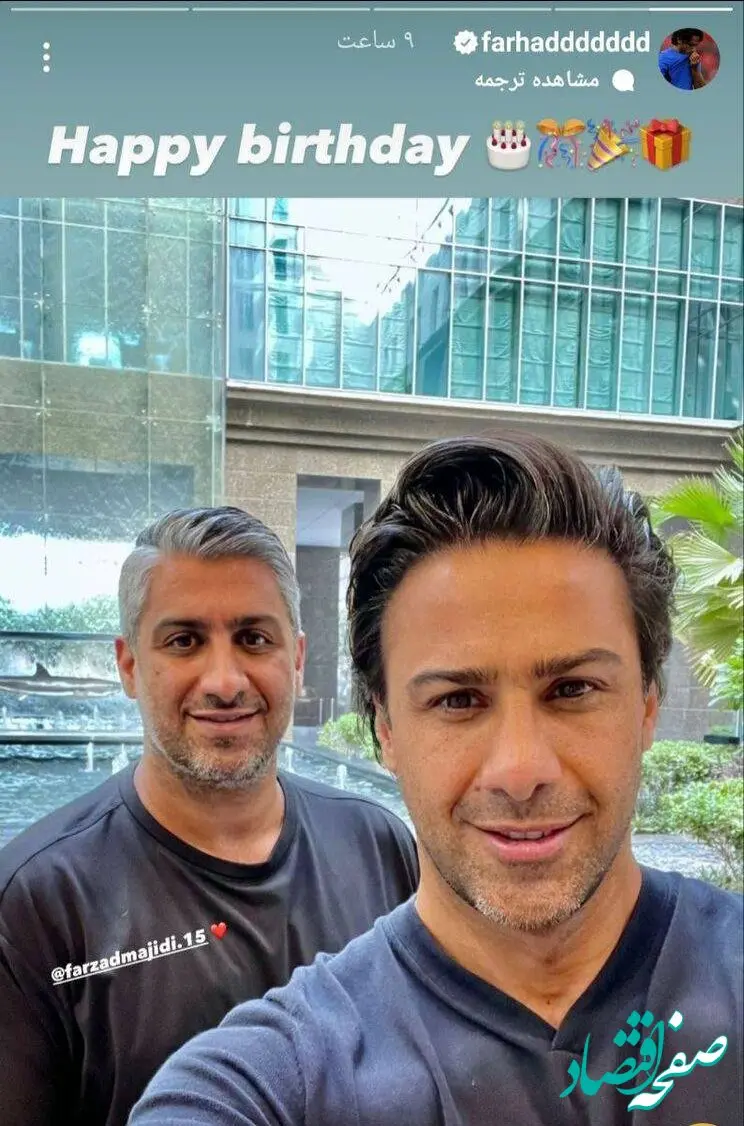 استوری تبریک تولد  فرهاد مجیدی برای برادرش توی روزهای آشفته استقلال!