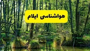 پیش بینی هواشناسی ایلام ۲۴ ساعت آینده | پیش بینی وضعیت آب و هوا ایلام فردا دوشنبه ۲۹ اردیبهشت ۱۴۰۴
