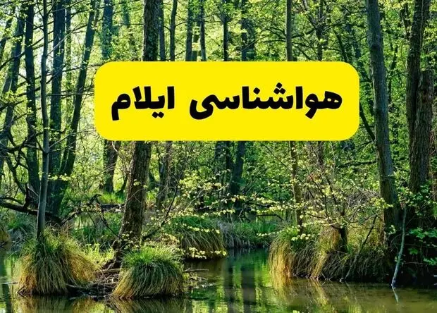 پیش بینی وضعیت آب و هوا ایلام فردا سه شنبه ۲۰ مرداد 