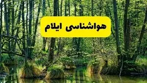 پیش بینی وضعیت آب و هوا ایلام فردا سه شنبه ۲۰ مرداد 
