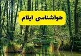پیش بینی وضعیت آب و هوا ایلام فردا پنجشنبه ۱۵ مرداد 
