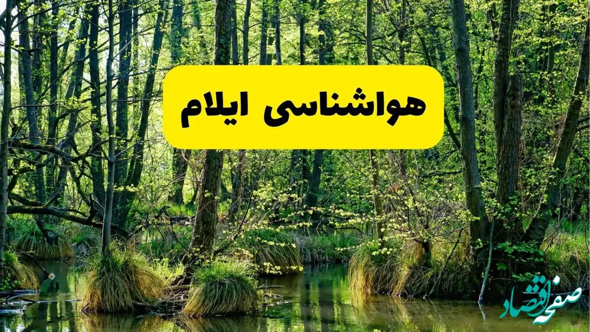 پیش بینی هواشناسی ایلام ۲۴ ساعت آینده | پیش بینی وضعیت آب و هوا ایلام فردا دوشنبه ۲۹ اردیبهشت ۱۴۰۴