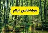 پیش بینی وضعیت آب و هوا ایلام فردا جمعه ۳۰ مرداد
