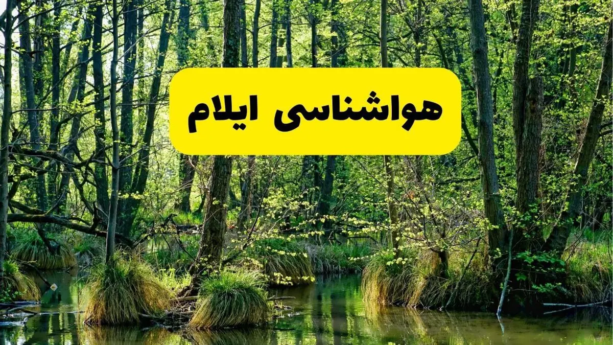 پیش بینی وضعیت آب و هوا ایلام فردا پنجشنبه ۱۵ مرداد 
