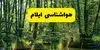 پیش بینی وضعیت آب و هوا ایلام فردا جمعه ۱۳ شهریور