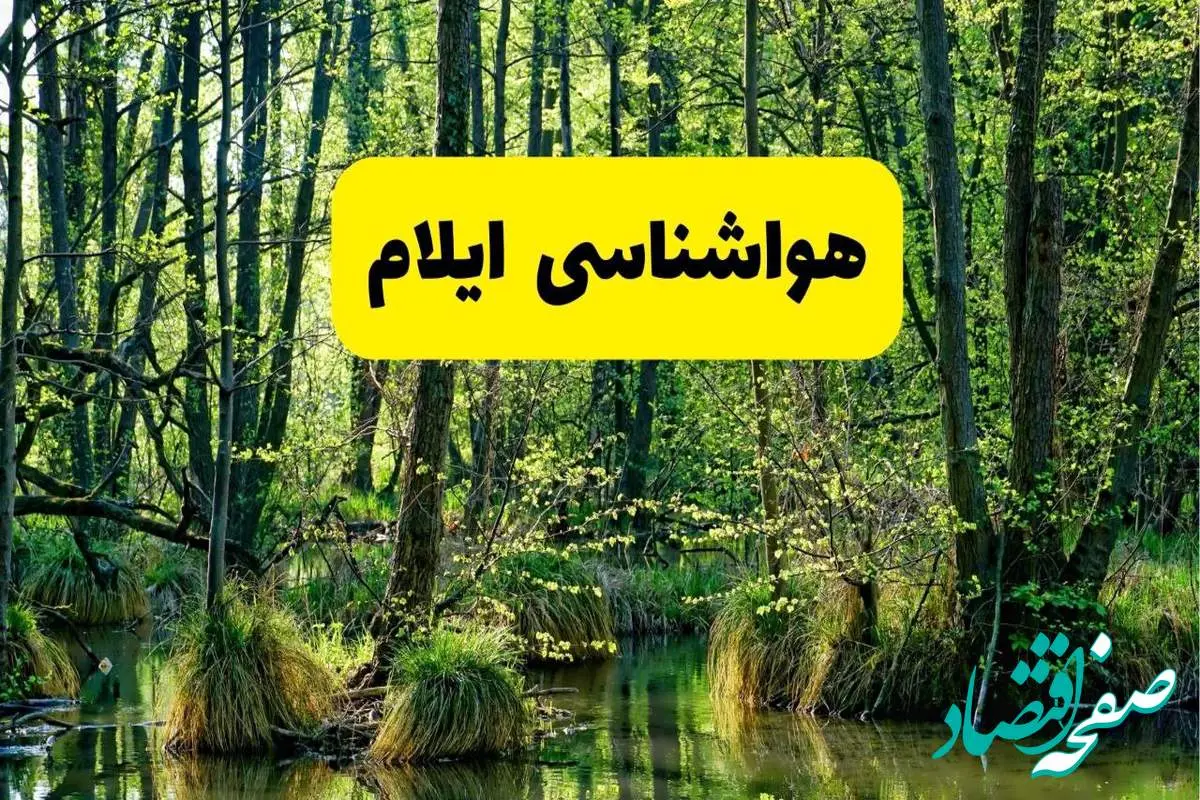 پیش بینی هواشناسی ایلام ۲۴ ساعت آینده | پیش بینی وضعیت آب و هوا ایلام فردا دوشنبه ۲۹ اردیبهشت ۱۴۰۴