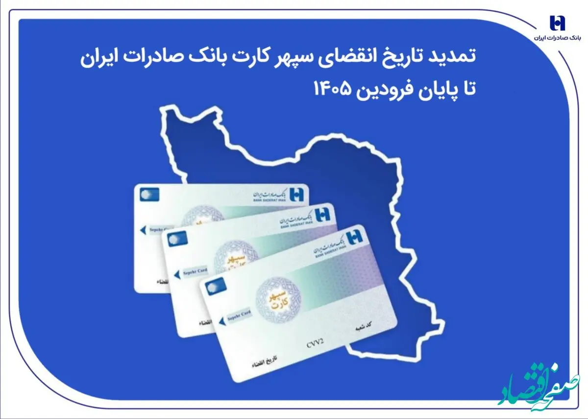 تمدید تاریخ انقضای سپهرکارت‌ بانک صادرات ایران تا پایان فروردین ۱۴۰۵