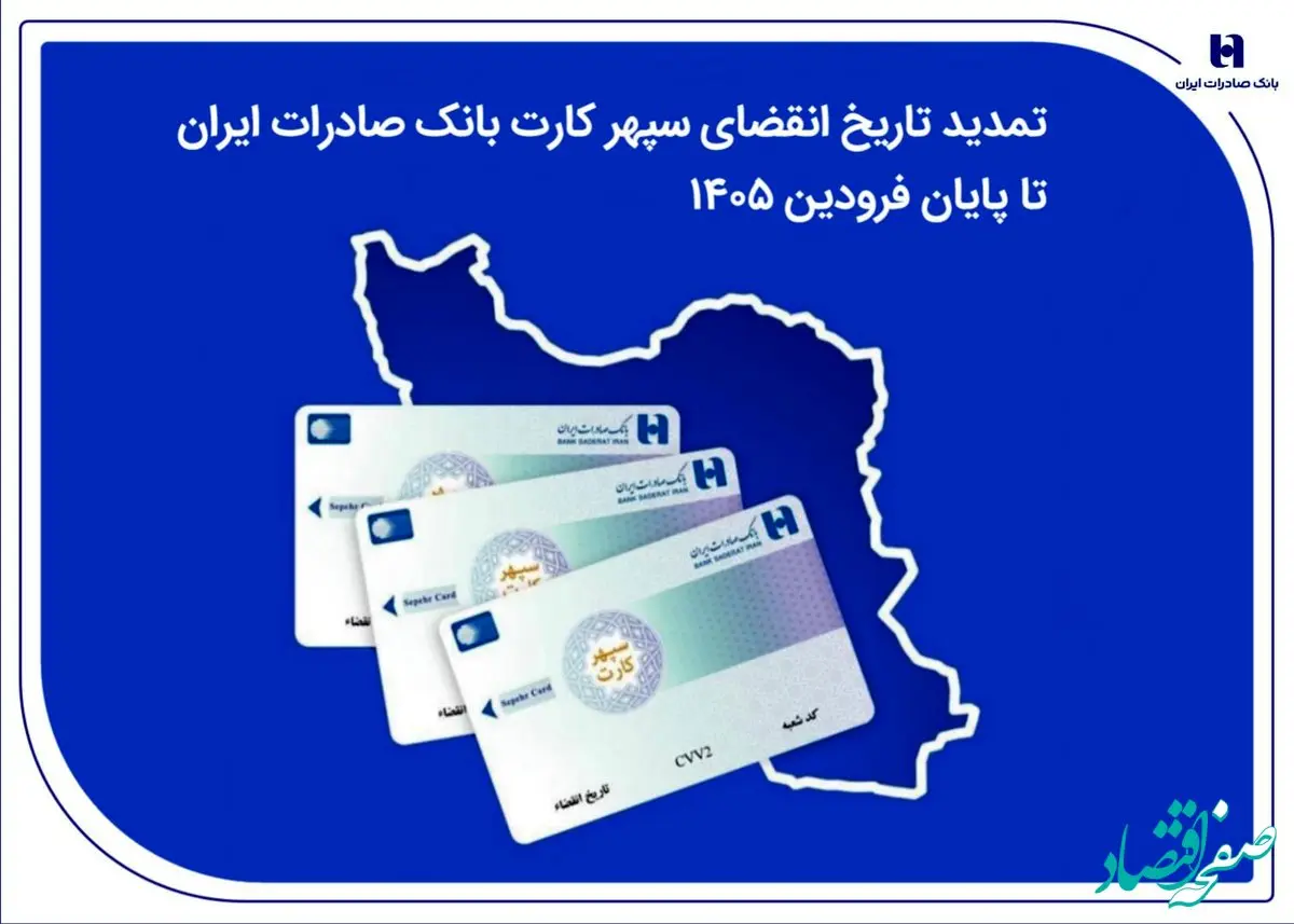 تمدید تاریخ انقضای سپهرکارت‌ بانک صادرات ایران تا پایان فروردین ۱۴۰۵