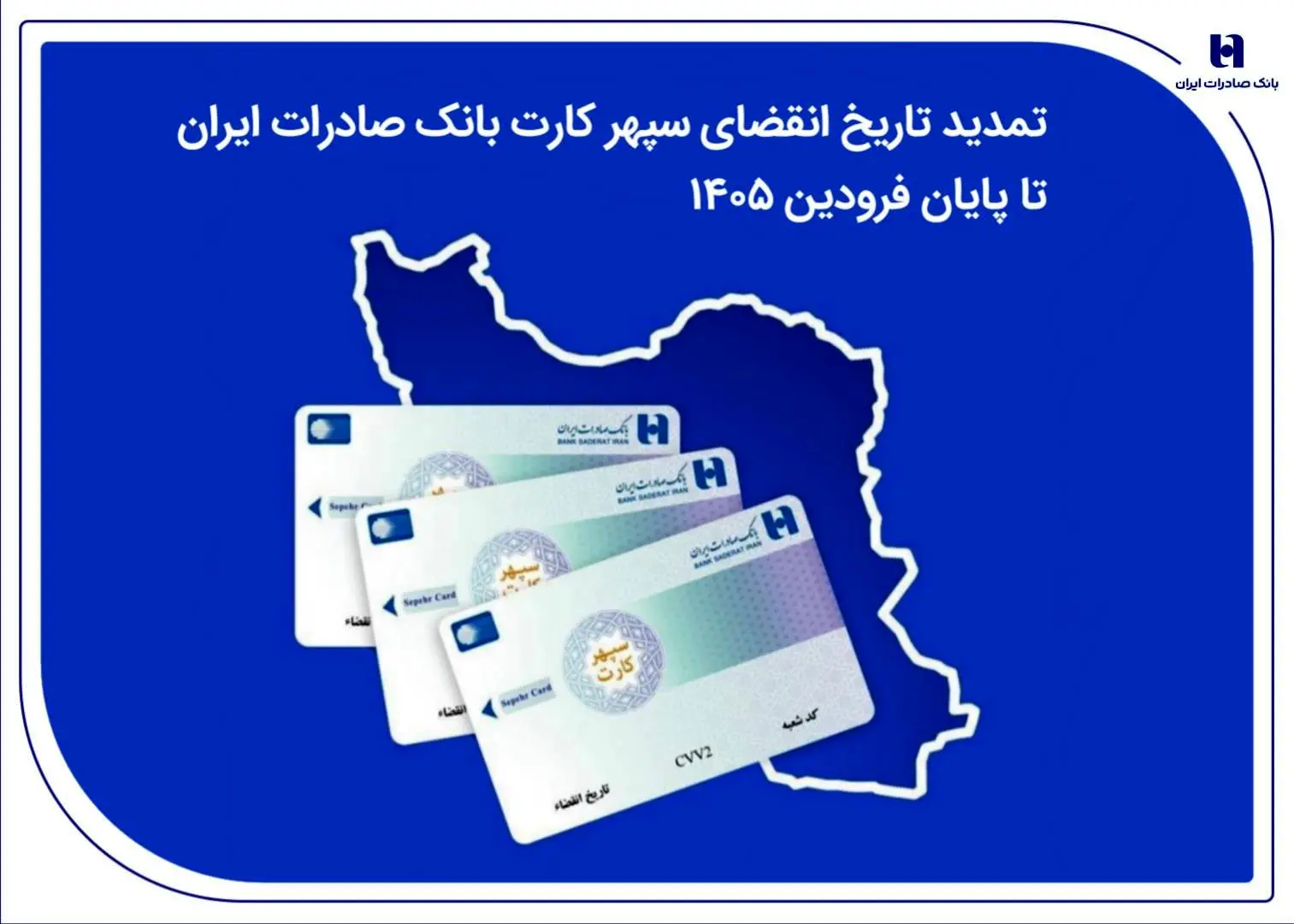 تمدید تاریخ انقضای سپهرکارت‌ بانک صادرات ایران تا پایان فروردین ۱۴۰۵