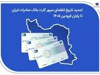تمدید تاریخ انقضای سپهرکارت‌ بانک صادرات ایران تا پایان فروردین ۱۴۰۵
