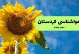 پیش بینی وضعیت آب و هوا کردستان فردا چهارشنبه ۲۴ تیر ۱۴۰۵