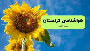 پیش بینی وضعیت آب و هوا کردستان فردا چهارشنبه ۲۴ تیر ۱۴۰۵