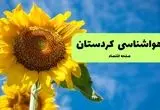هواشناسی کردستان یکشنبه | پیش بینی آب و هوا کردستان فردا یکشنبه ۱۹ مرداد ۱۴۰۴ + هواشناسی سنندج