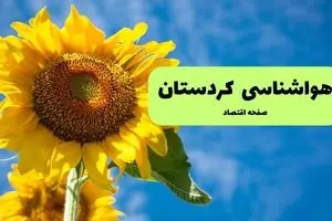 پیش بینی وضعیت آب و هوا کردستان فردا سه شنبه ۱۳ آبان ماه ۱۴۰۴ | هواشناسی کردستان و سنندج طی ۲۴ آینده