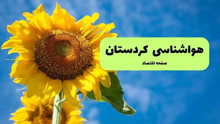 پیش بینی وضعیت آب و هوا کردستان فردا سه شنبه ۱۳ آبان ماه ۱۴۰۴ | هواشناسی کردستان و سنندج طی ۲۴ آینده