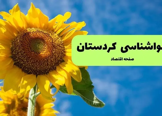 پیش بینی وضعیت آب و هوا کردستان فردا چهارشنبه ۲۴ تیر ۱۴۰۵