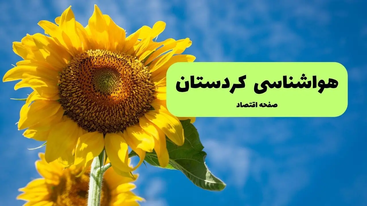 پیش بینی وضعیت آب و هوا کردستان فردا چهارشنبه ۲۴ تیر ۱۴۰۵