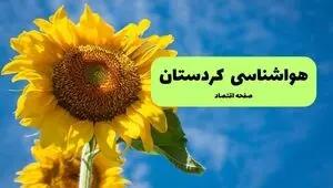 پیش بینی وضعیت آب و هوا کردستان فردا دوشنبه ۹ شهریور