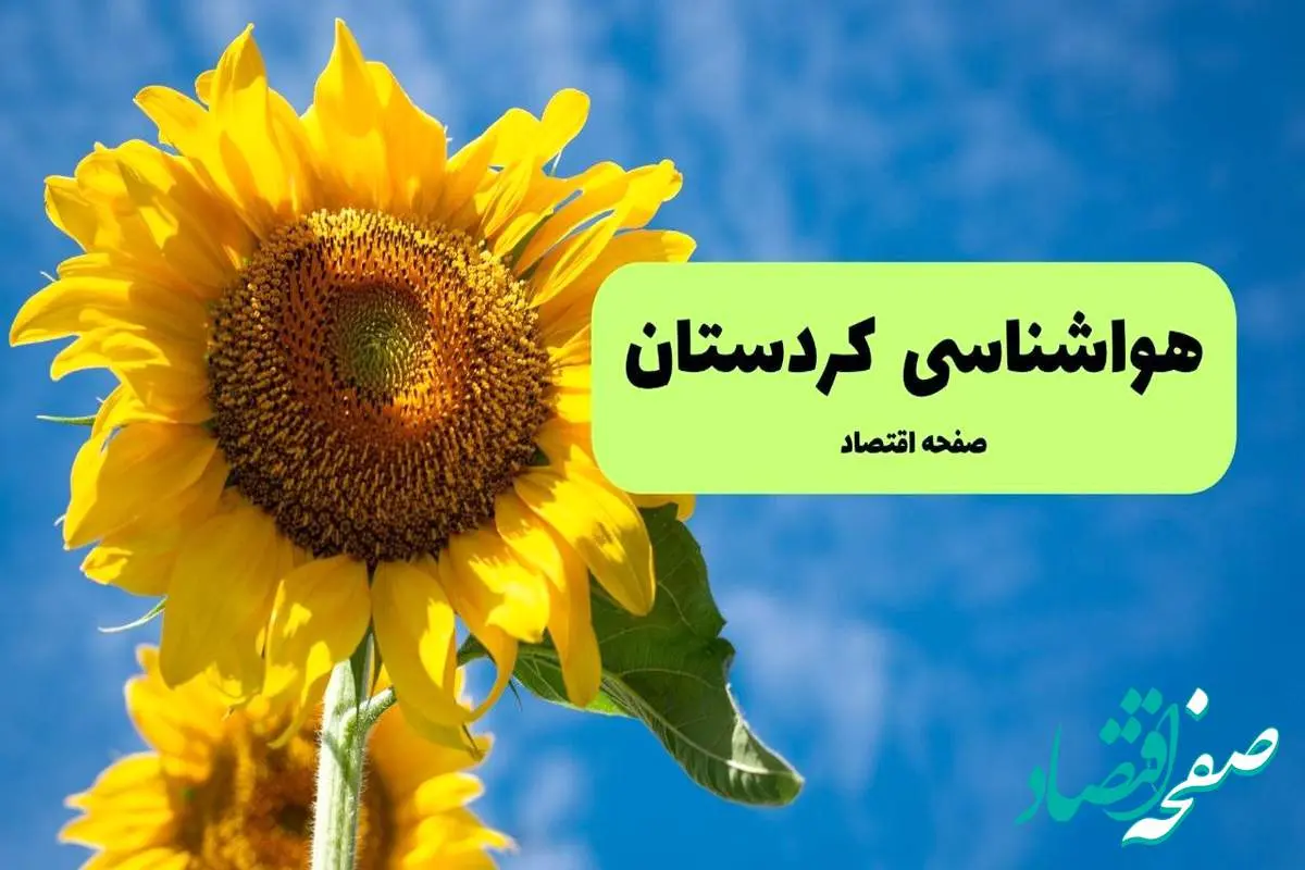 هواشناسی کردستان یکشنبه | پیش بینی آب و هوا کردستان فردا یکشنبه ۱۹ مرداد ۱۴۰۴ + هواشناسی سنندج