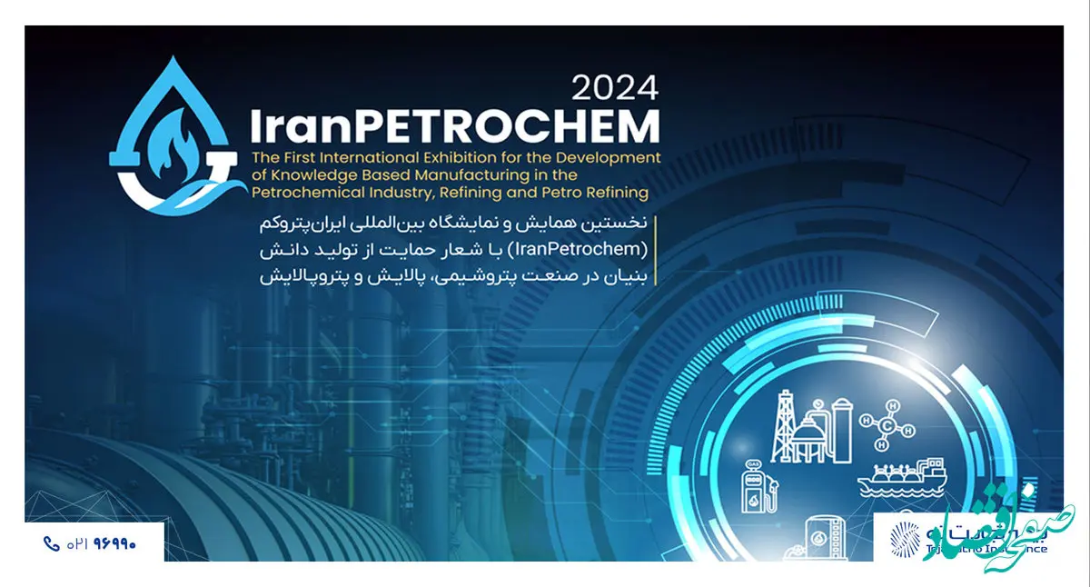 بیمه تجارت‌نو، همراه قطب صنعت پتروشیمی در نمایشگاه ایران پتروکم