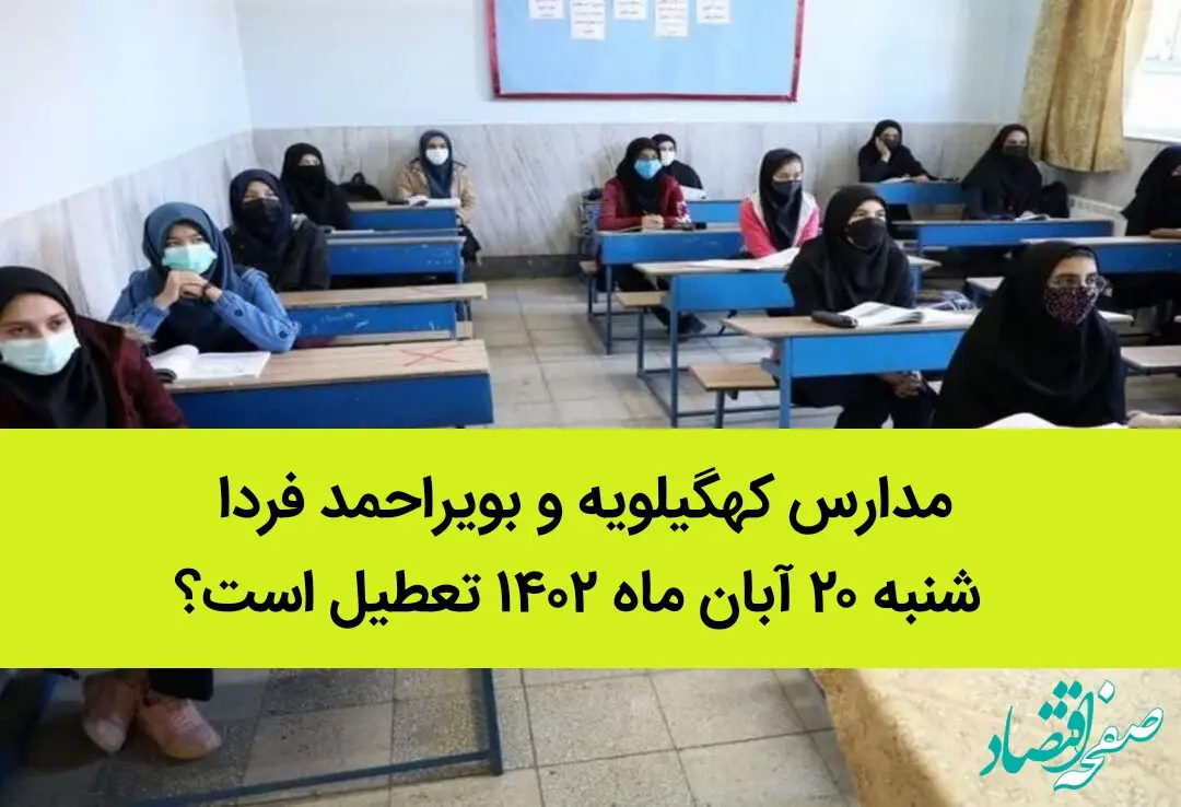 مدارس کهگیلویه و بویراحمد فردا شنبه ۲۰ آبان ماه ۱۴۰۲ تعطیل است؟