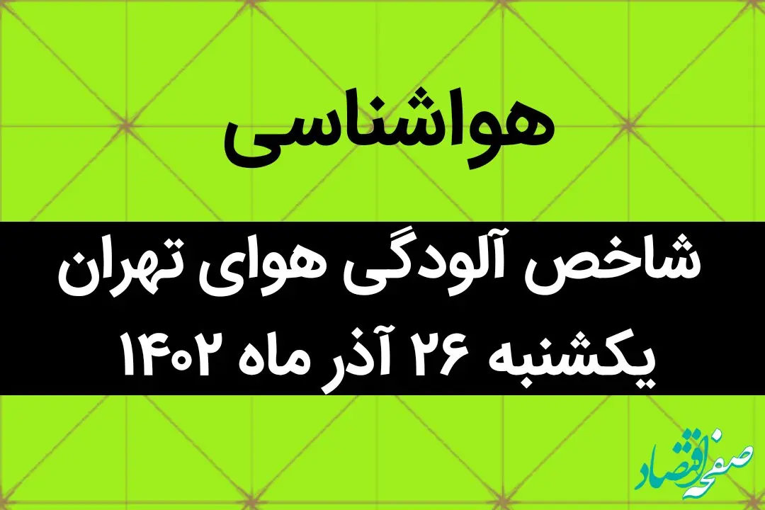 شاخص آلودگی هوای تهران امروز یکشنبه ۲۶ آذر ۱۴۰۲ + کیفیت هوای تهران امروز به تفکیک مناطق