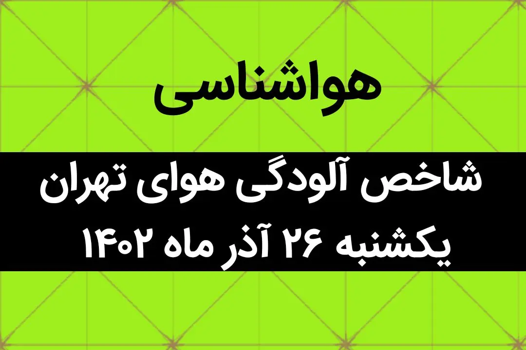 شاخص آلودگی هوای تهران امروز یکشنبه ۲۶ آذر ۱۴۰۲ + کیفیت هوای تهران امروز به تفکیک مناطق