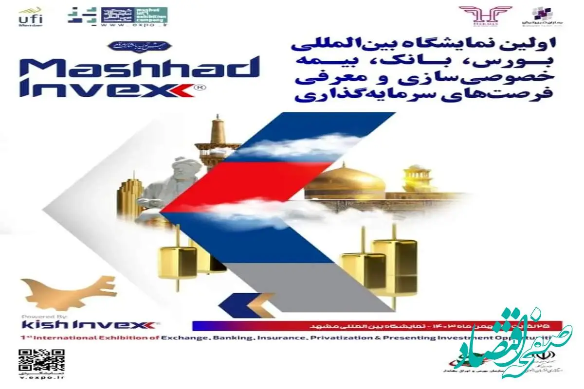 ویدیو: حضور شرکت صنایع معدنی فولاد سنگان در نمایشگاه بینالمللی، بورس،بانک،بیمه و فرصت های سرمایهگذاری استان خراسان رضوی