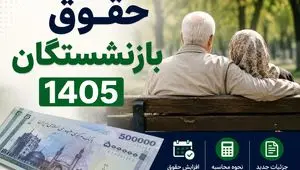 مصوبه جدید دولت برای حقوق بازنشستگان ۱۴۰۵ ابلاغ شد/جزئیات و نحوه محاسبه